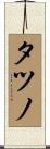 タツノ Scroll