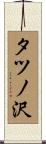 タツノ沢 Scroll