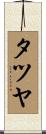 タツヤ Scroll