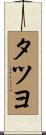 タツヨ Scroll