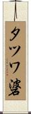 タツワ碆 Scroll