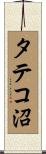 タテコ沼 Scroll