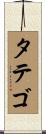タテゴ Scroll