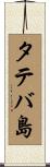 タテバ島 Scroll