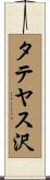 タテヤス沢 Scroll