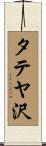 タテヤ沢 Scroll