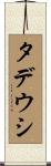 タデウシ Scroll