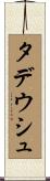 タデウシュ Scroll