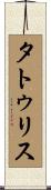 タトゥリス Scroll
