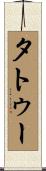 タトゥー Scroll