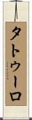 タトゥーロ Scroll