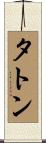 タトン Scroll