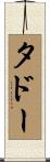 タドー Scroll