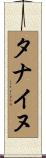タナイヌ Scroll