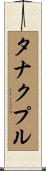 タナクプル Scroll