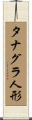 タナグラ人形 Scroll