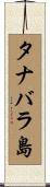 タナバラ島 Scroll