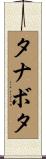 タナボタ Scroll