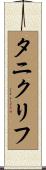 タニクリフ Scroll