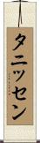 タニッセン Scroll