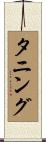 タニング Scroll