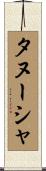 Tanusha Scroll