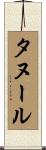タヌール Scroll