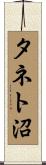 タネト沼 Scroll
