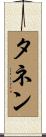 タネン Scroll