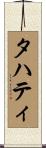 タハティ Scroll