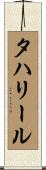 タハリール Scroll