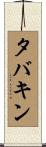 タバキン Scroll