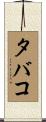 タバコ Scroll