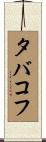 タバコフ Scroll
