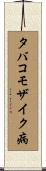 タバコモザイク病 Scroll