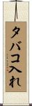 タバコ入れ Scroll