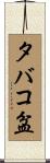 タバコ盆 Scroll