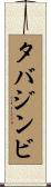 タバジンビ Scroll