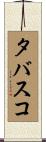 タバスコ Scroll