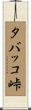 タバッコ峠 Scroll