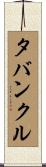 タバンクル Scroll