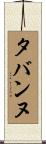 タバンヌ Scroll