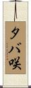 タバ咲 Scroll