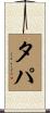 タパ Scroll