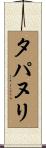 タパヌリ Scroll