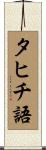 タヒチ語 Scroll
