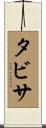 Tabitha Scroll