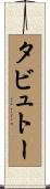 タビュトー Scroll