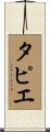 タピエ Scroll
