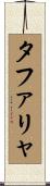 タファリャ Scroll
